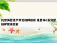 托普海壁挂炉常见故障维修 托普海d系列壁挂炉使用图解