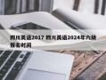 四川英语2017 四川英语2024年六级报名时间