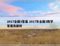 2017全国3答案 2017年全国3数学答案及解析