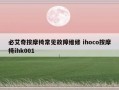 必艾奇按摩椅常见故障维修 ihoco按摩椅ihk001