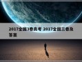 2017全国3卷高考 2017全国三卷及答案