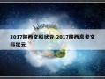 2017陕西文科状元 2017陕西高考文科状元