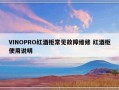 VINOPRO红酒柜常见故障维修 红酒柜使用说明