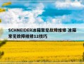 SCHNEIDER冰箱常见故障维修 冰箱常见故障维修12技巧