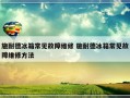 施耐德冰箱常见故障维修 施耐德冰箱常见故障维修方法