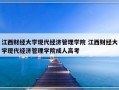 江西财经大学现代经济管理学院 江西财经大学现代经济管理学院成人高考