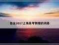 包含2017上海高考物理的词条