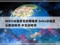 BEKO冰箱常见故障维修 beko冰箱显示屏说明书 中文说明书