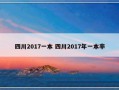 四川2017一本 四川2017年一本率