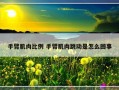 手臂肌肉比例 手臂肌肉跳动是怎么回事