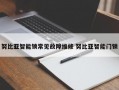 努比亚智能锁常见故障维修 努比亚智能门锁