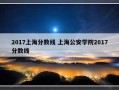 2017上海分数线 上海公安学院2017分数线