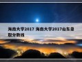 海南大学2017 海南大学2017山东录取分数线