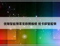 优咖智能锁常见故障维修 优卡欧智能锁