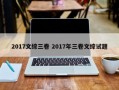 2017文综三卷 2017年三卷文综试题