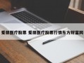 爱朋医疗股票 爱朋医疗股票行情东方财富网