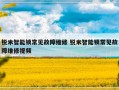 锐米智能锁常见故障维修 锐米智能锁常见故障维修视频