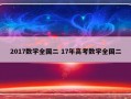 2017数学全国二 17年高考数学全国二