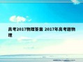 高考2017物理答案 2017年高考题物理