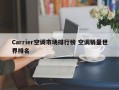 Carrier空调市场排行榜 空调销量世界排名