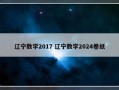 辽宁数学2017 辽宁数学2024卷纸