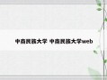 中南民族大学 中南民族大学web