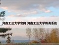 河南工业大学官网 河南工业大学教务系统