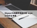 Skyworth电视市场排行榜 skyworth什么电视