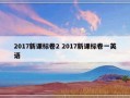 2017新课标卷2 2017新课标卷一英语