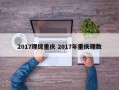 2017理综重庆 2017年重庆理数