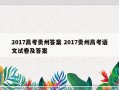 2017高考贵州答案 2017贵州高考语文试卷及答案