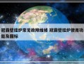 冠霸壁挂炉常见故障维修 冠霸壁挂炉使用功能及图标