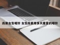 练肩女生哑铃 女生练肩用多大重量的哑铃