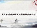 霍尼韦尔智能锁常见故障维修的简单介绍