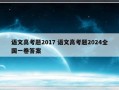 语文高考题2017 语文高考题2024全国一卷答案