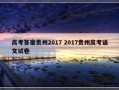 高考答案贵州2017 2017贵州高考语文试卷