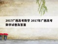 2017广西高考数学 2017年广西高考数学试卷及答案