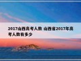 2017山西高考人数 山西省2017年高考人数有多少