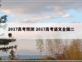 2017高考预测 2017高考语文全国二卷