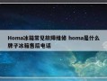 Homa冰箱常见故障维修 homa是什么牌子冰箱售后电话