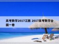 高考数学2017江西 2017高考数学全国一卷