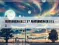 地理课程标准2017 地理课程标准2022