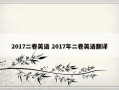 2017二卷英语 2017年二卷英语翻译