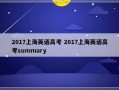 2017上海英语高考 2017上海英语高考summary