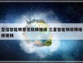 至信智能锁常见故障维修 三星智能锁故障维修视频