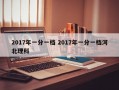 2017年一分一档 2017年一分一档河北理科