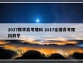 2017数学高考理科 2017全国高考理科数学