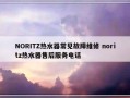 NORITZ热水器常见故障维修 noritz热水器售后服务电话