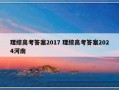 理综高考答案2017 理综高考答案2024河南