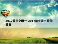 2017数学全国一 2017年全国一数学答案